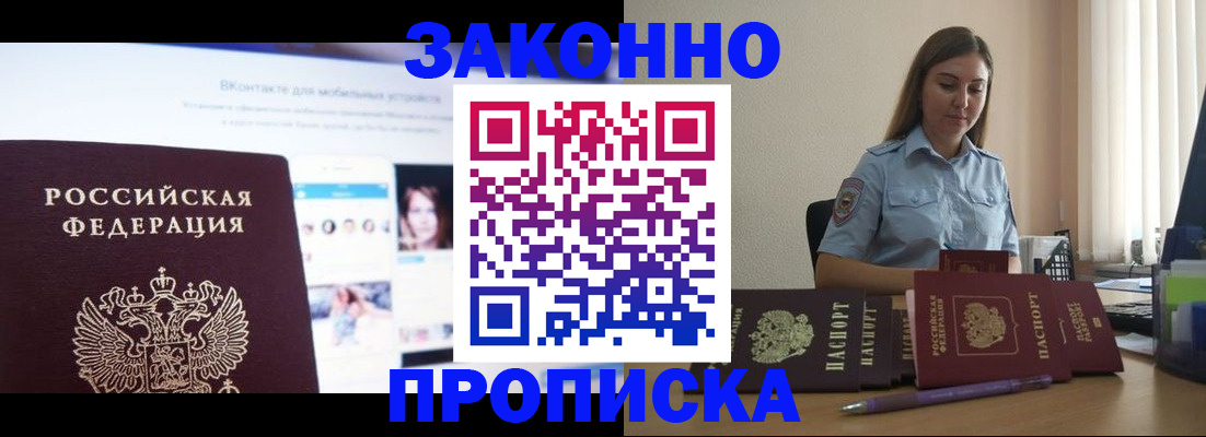 купить прописку в Балахне