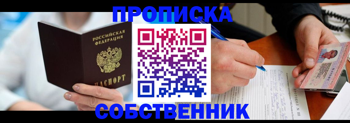 прописка от собственника в Балахне